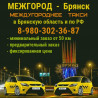 Такси ЗА ГОРОД из Брянска. МЕЖГОРОД. Фиксированная цена.