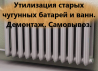 Вывоз старых чугунных ванн и батарей