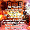 Приворот. Егильет. Любовная и сексуальная привязка. Отворот. Магия