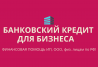 Банковский кредит для бизнеса РФ. Финанс. помощь ООО,ИП, физ. лицам РФ
