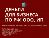 Деньги для бизнеса по РФ! Кредиты физ. лицам по РФ!