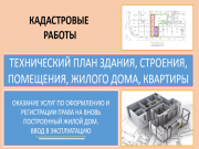 Подготовка технического плана здания, сооружения, квартиры, дома
