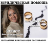 Развод, юридические услуги