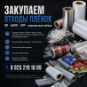Отходы пленочных материалов - принимаем, покупаем , вывозим.