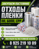 Закупаем отходы пленки ПП . Брак печати , складские неликвиды, остатки
