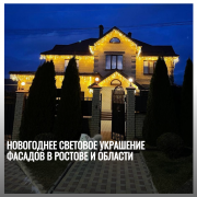 Новогоднее световое украшение фасадов в Ростове и области