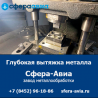 Глубокая вытяжка металла от ООО «Сфера-Авиа»