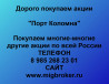 Продать акции «Порт Коломна» по выгодной цене!