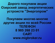 Продать акции «Энергопром» по выгодной цене!
