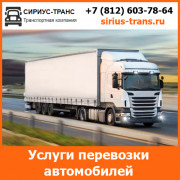 Услуги по перевозке автомобилей - транспортная компания «Сириус-Транс»
