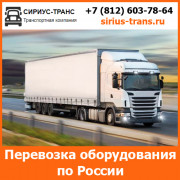 Перевозка оборудования по России и стран СНГ компанией Сириус-Транс