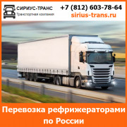 Перевозка рефрижераторами по России и стран СНГ компанией Сириус-Транс