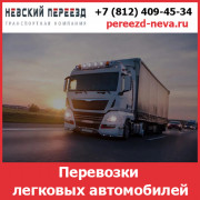 Перевозки легковых автомобилей с компанией «Невский Переезд»