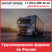 Грузоперевозки фурами по России с компанией Невский Переезд