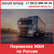 Перевозка ЖБИ по России с компанией Невский Переезд