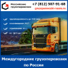 Междугородние грузоперевозки с компанией «Российские грузоперевозки»