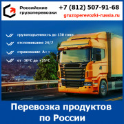 Перевозка продуктов питания с компанией «Российские грузоперевозки»