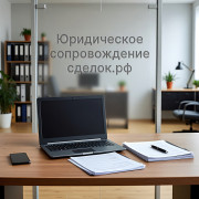 Услуги юридического сопровождения сделок в Ростове-на-Дону
