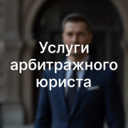 Услуги арбитражного юриста в Ростове-на-Дону