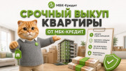 Срочный выкуп квартир в СПб - до 95% рыночной цены за 1-3 дня!