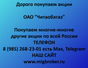 Продать акции «Читаоблгаз» по выгодной цене!