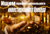Ищем профессионального инвестиционного брокера