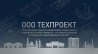 Проектирование объектов капитального строительства