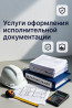 Услуги оформления исполнительной документации в строительстве
