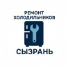 Ремонт холодильников и морозильных камер в городе Сызрань.