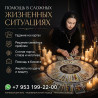 Гадание на картах. Помощь в сложных жизненных ситуациях.