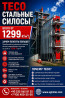 TECO СТАЛЬНЫЕ СИЛОСЫ