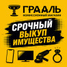 Скупка смартфонов, инструмента, бытовой техники
