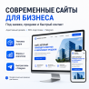 Сайт для бизнеса, который объясняет ценность и приводит заявки!!