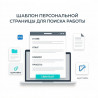Шаблон персональной страницы для поиска работы - новый тренд