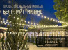 Монтаж гирлянд Белт-Лайт (Belt-Light) в Ростове-на-Дону и области