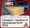 Сэндвич-панели от производителя ЗСМ Екатеринбург