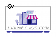 Тайный покупатель | Удалённая проектная работа | 3–5 часов в день