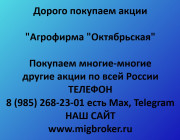 Продать акции «Агрофирма Октябрьская» по выгодной цене!