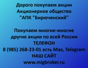Продать акции «АПК Бирюченский» по выгодной цене!