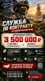 Служба по контракту с выплатой 3,5 млн.