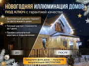 Новогодняя иллюминация домов под ключ | Визуализация по фото бесплатно