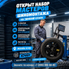 Шиномонтажник вахтой - стабильный доход от 80 000 руб