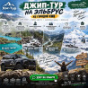 Эльбрус зовёт! Джип-тур из городов КМВ с трансфером от двери