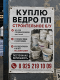 Куплю ведро ПП строительное Б/У . В любом виде и состоянии .