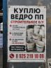 Куплю ведро ПП строительное Б/У . В любом виде и состоянии .