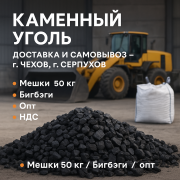 Уголь каменный для печей и котлов