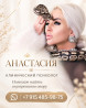 АНАСТАСИЯ — ПСИХОЛОГ. ПУТЬ К ВНУТРЕННЕЙ ОПОРЕ И ПЕРЕМЕНАМ