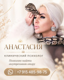 АНАСТАСИЯ — ПСИХОЛОГ. ПУТЬ К ВНУТРЕННЕЙ ОПОРЕ И ПЕРЕМЕНАМ.