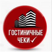 Гостиничные чеки с полным комплектом отчётных документов