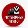 Гостиничные чеки с полным комплектом отчётных документов